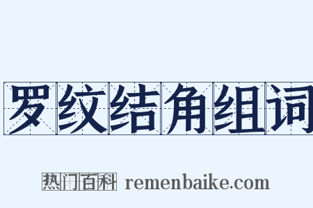 罗纹结角组词是什么意思的图片